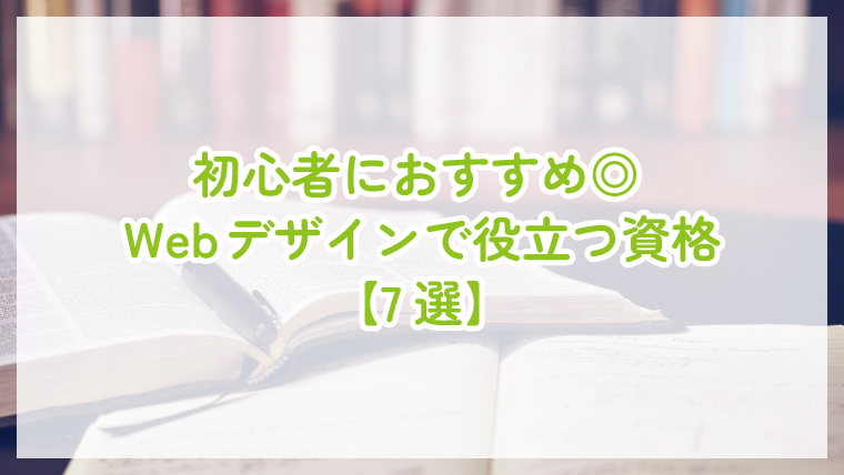 初心者におすすめ◎Webデザインで役立つ資格【7選】