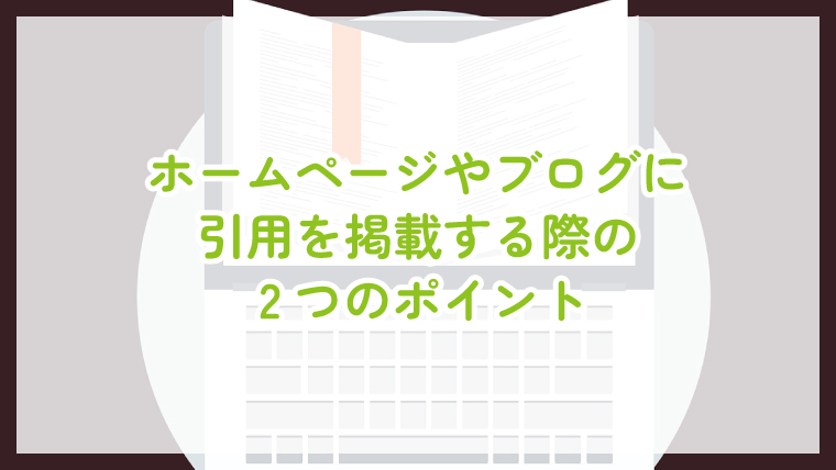 ホームページやブログに引用を掲載する際の2つのポイント