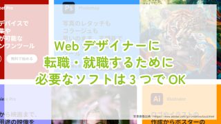 Webデザイナーに転職・就職するために必要なソフトは3つでOK