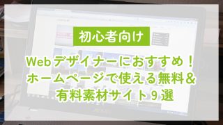 【初心者向け】Webデザイナーにおすすめ！ホームページで使える無料＆有料素材サイト9選