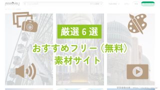 【厳選6選】ホームページにおすすめのフリー(無料)素材サイト